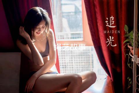 绳艺故事